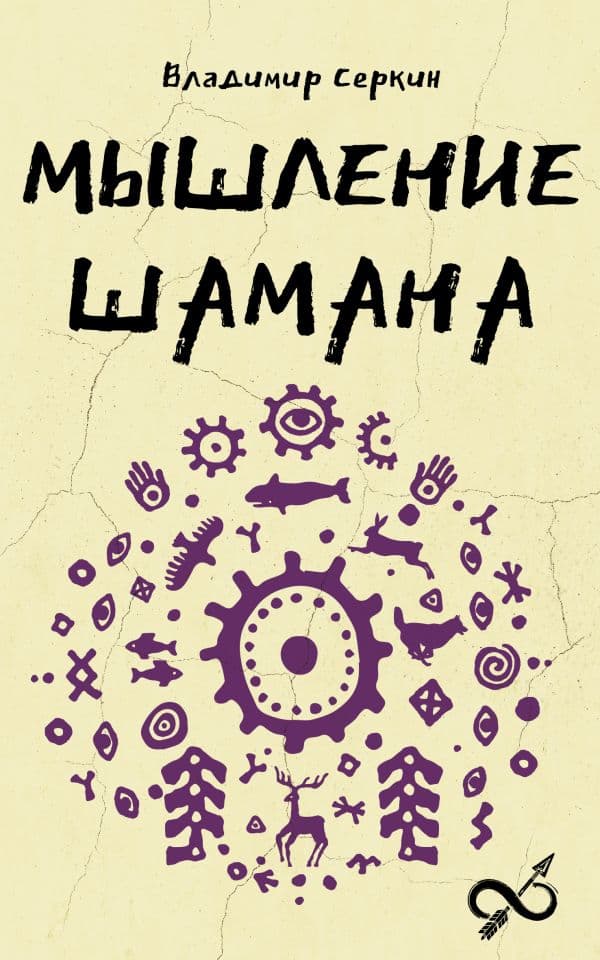Обложка книги Мышление шамана — Серкин В.П.