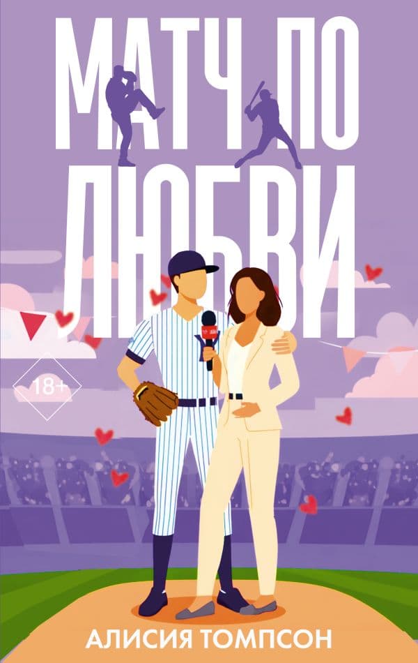 Обложка книги Матч по любви — Томпсон А.