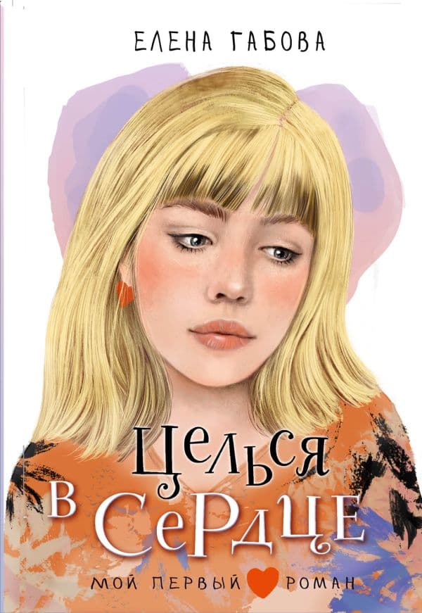 Обложка книги Целься в сердце — Габова Е.