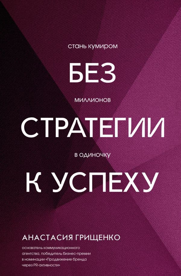 Обложка книги Без стратегии к успеху. Стань кумиром миллионов в одиночку — Грищенко А.Л.