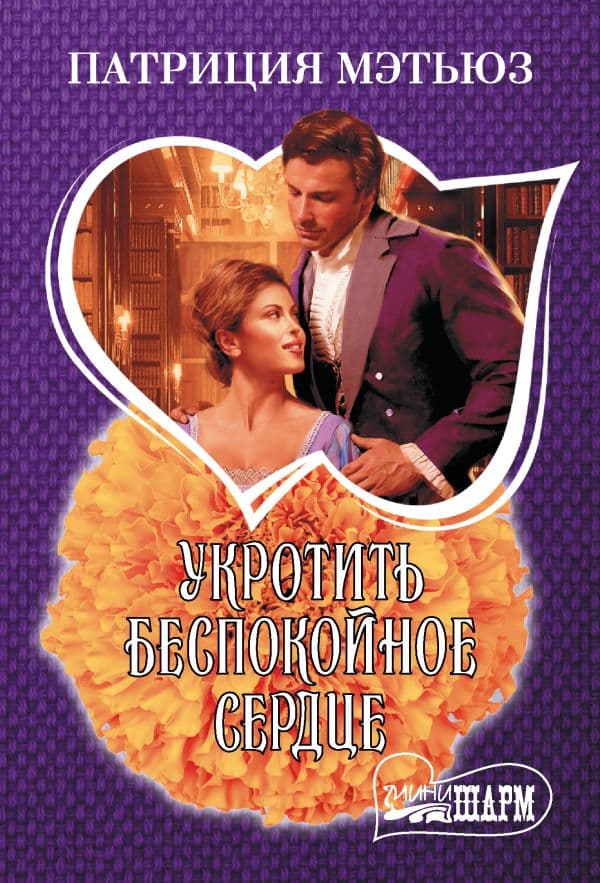 Обложка книги Укротить беспокойное сердце — Мэтьюз П.