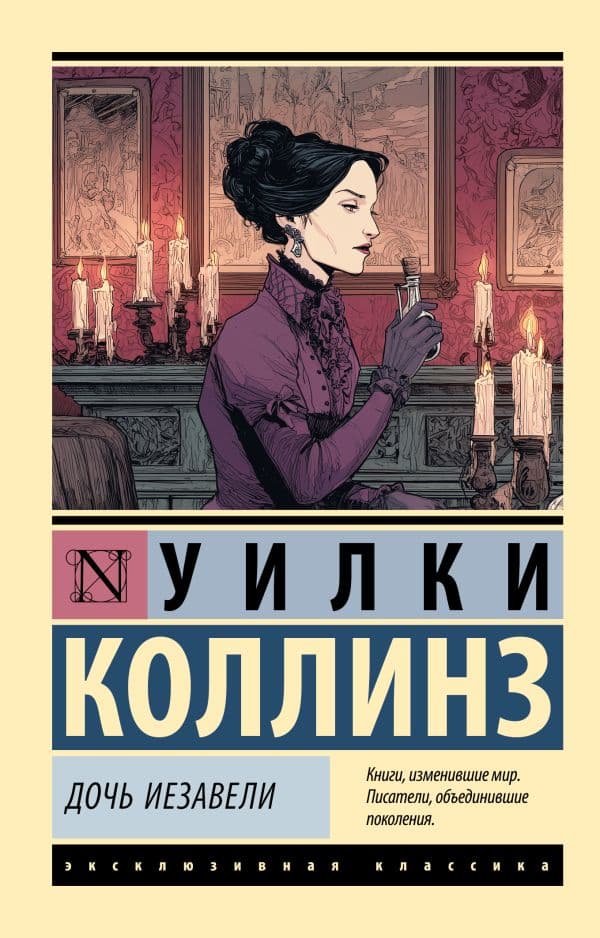 Обложка книги Дочь Иезавели — Коллинз У.