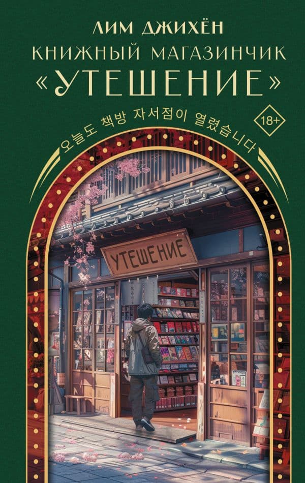 Обложка книги Книжный магазинчик "Утешение" — Лим Д.