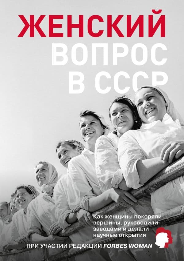 Женский вопрос в СССР: Как женщины покоряли вершины, руководили заводами и делали научные открытия