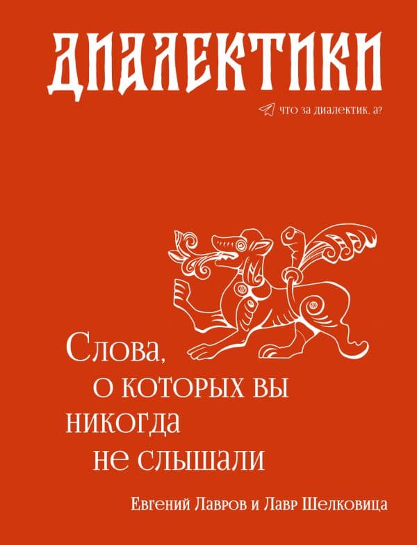 Обложка книги Диалектики. Слова, о которых вы никогда не слышали — Лавров Е.А.