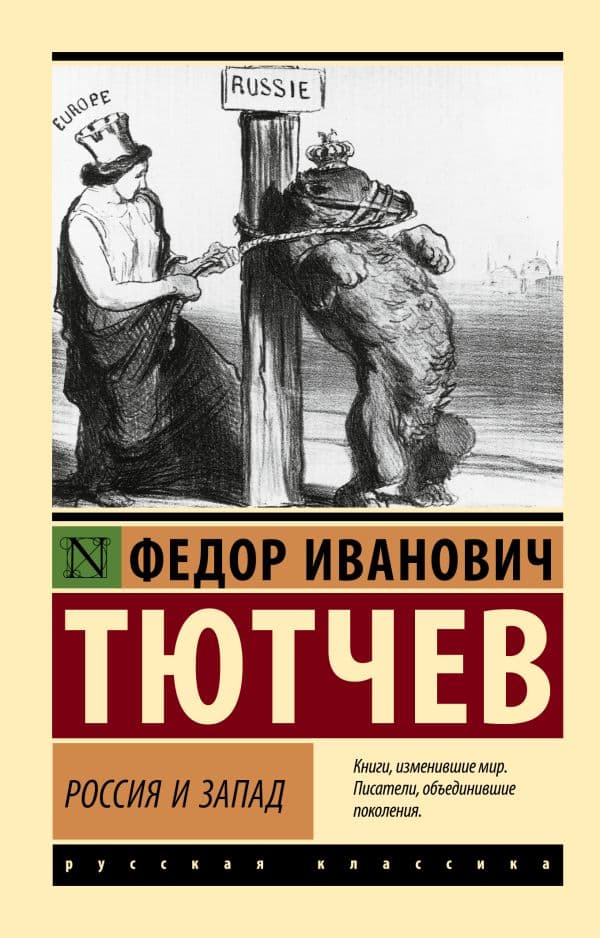 Обложка книги Россия и Запад — Тютчев Ф.И.