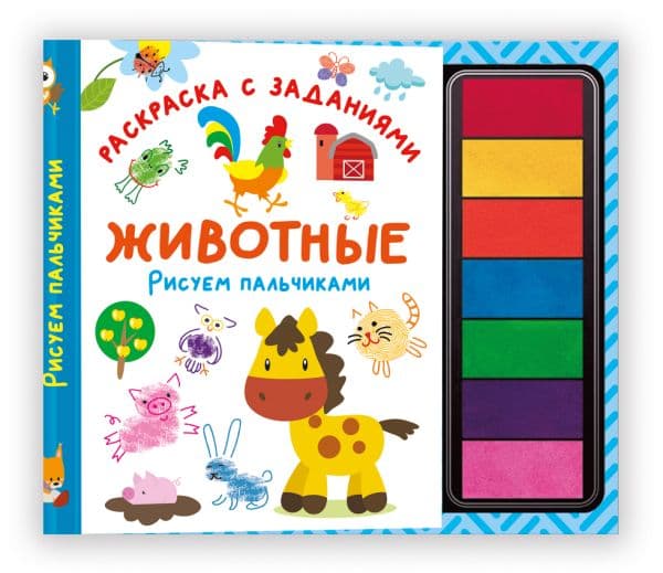Обложка книги Животные. Рисуем пальчиками. Раскраска с заданиями — Дмитриева В.Г.