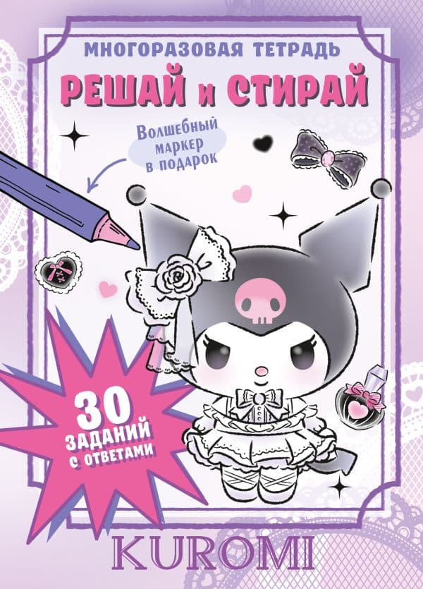 Обложка книги Kuromi. Решай и стирай — .