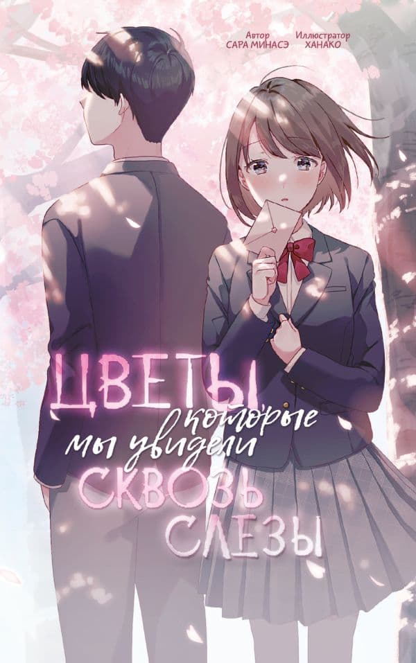 Обложка книги Цветы, которые мы увидели сквозь слёзы — Минасэ С.