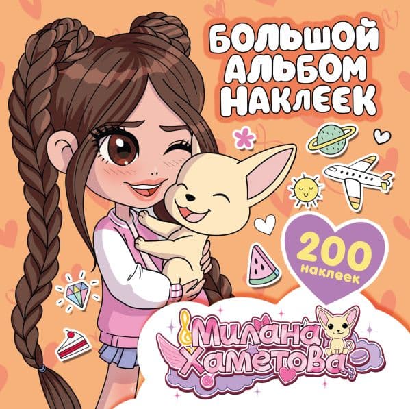 Обложка книги Милана Хаметова. Большой альбом наклеек (200 шт.) — .