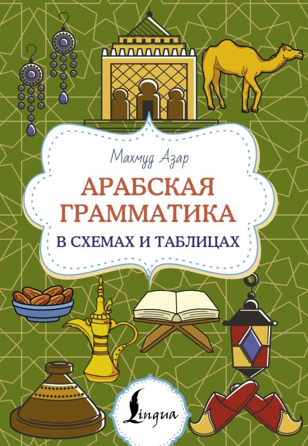 Обложка книги Арабская грамматика в схемах и таблицах — Азар М.