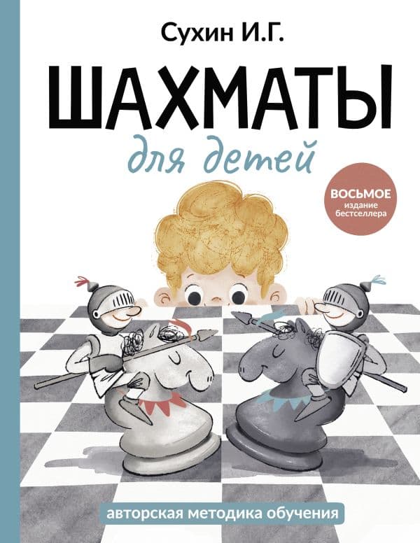 Обложка книги Шахматы для детей — Сухин И.Г.