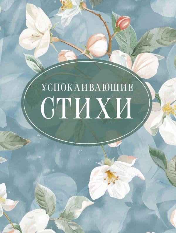 Обложка книги Успокаивающие стихи — Пушкин А.С., Есенин С.А., Цветаева М.И.