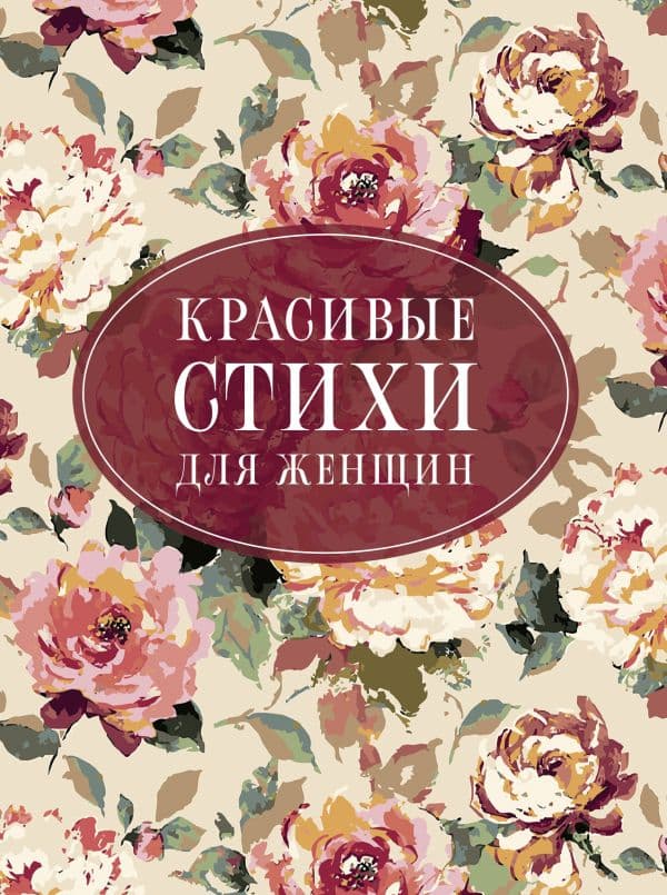 Обложка книги Красивые стихи для женщин — Пушкин А.С., Цветаева М.И., Ахматова А.А.