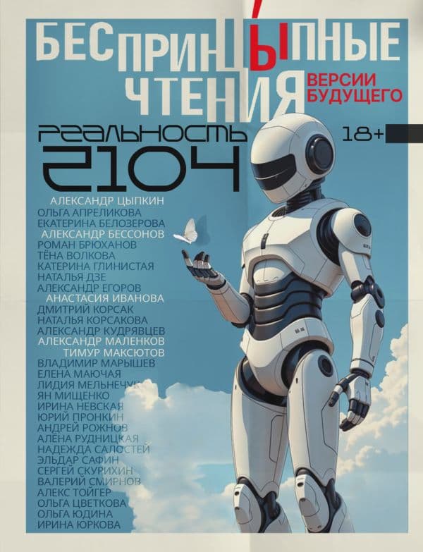 Обложка книги БеспринцЫпные чтения. Версии будущего. Реальность 2104 — Иванова А.А., Цветкова О.Б., Егоров А.А.
