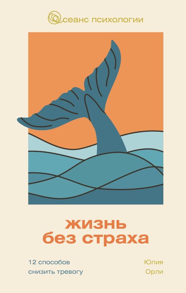 Обложка книги Жизнь без страха. 12 способов снизить тревогу — Орли Ю.Л.