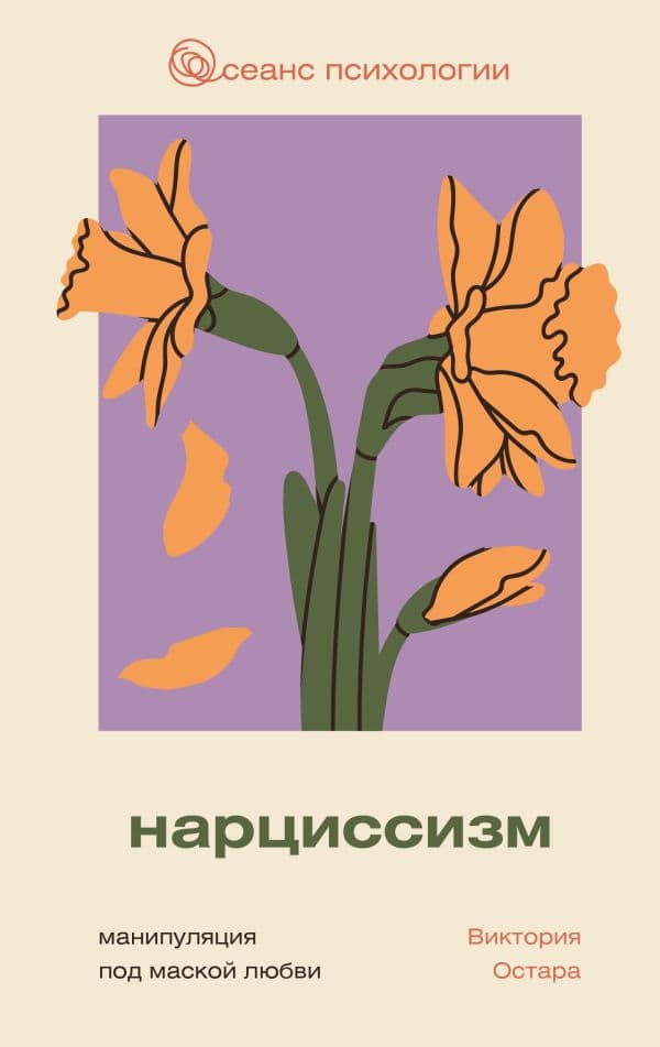 Обложка книги Нарциссизм: манипуляция под маской любви — Остара В.