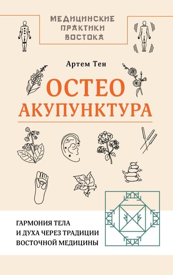 Обложка книги Остеоакупунктура. Гармония тела и духа через традиции восточной медицины — Тен А.
