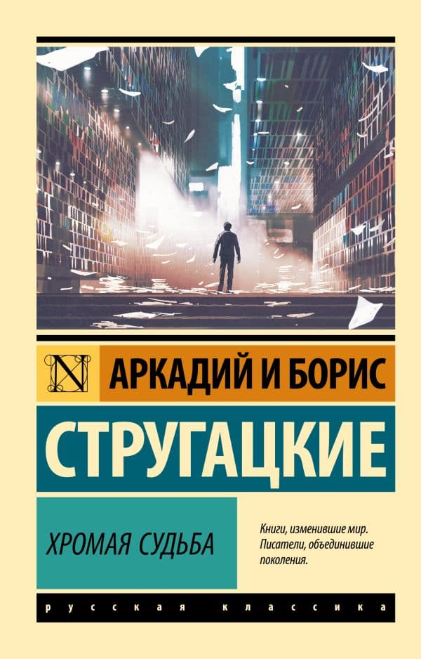 Обложка книги Хромая судьба — Стругацкий А.Н., Стругацкий Б.Н.