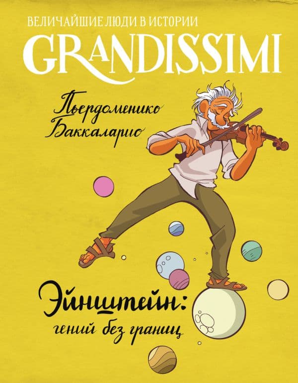 Обложка книги Эйнштейн: гений без границ — Баккаларио П.