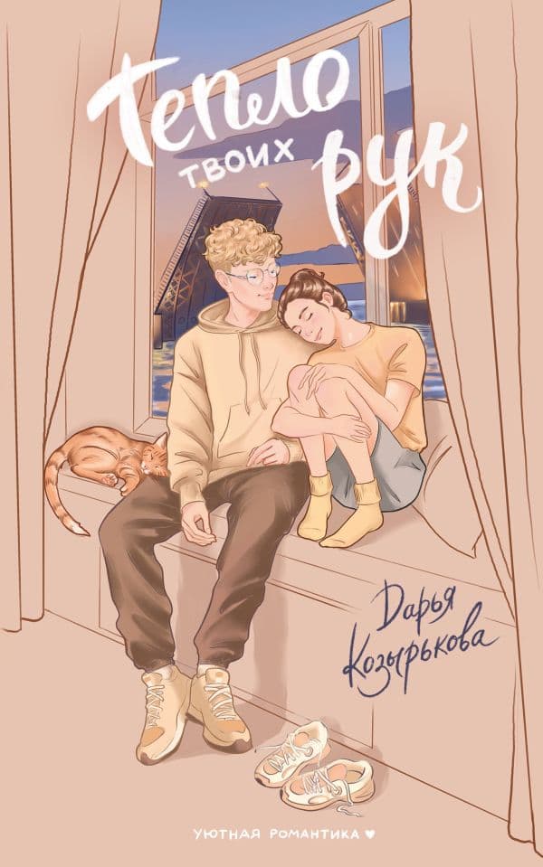 Обложка книги Тепло твоих рук — Козырькова Д.