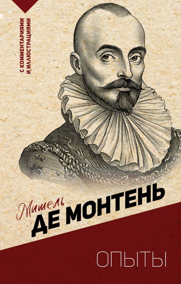 Обложка книги Опыты — Монтень М.