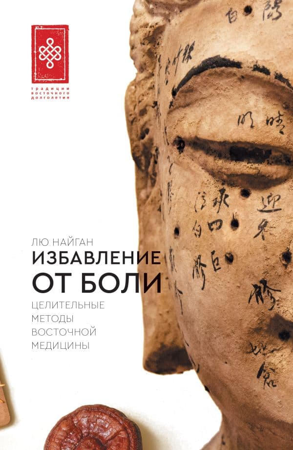 Обложка книги Избавление от боли. Целительные методы восточной медицины — Лю Найган