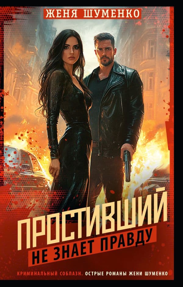 Обложка книги Простивший не знает правду — Шуменко Ж.