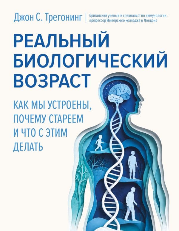 Обложка книги Реальный биологический возраст. Как мы устроены, почему стареем и что с этим делать — Трегонинг Д.