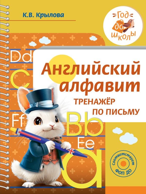 Обложка книги Английский алфавит. Тренажер по письму — Крылова К.В.