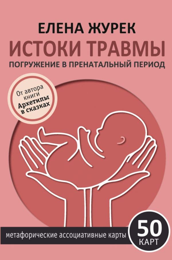 Обложка книги Истоки травмы. Погружение в пренатальный период. 50 карт — Журек Е.В.