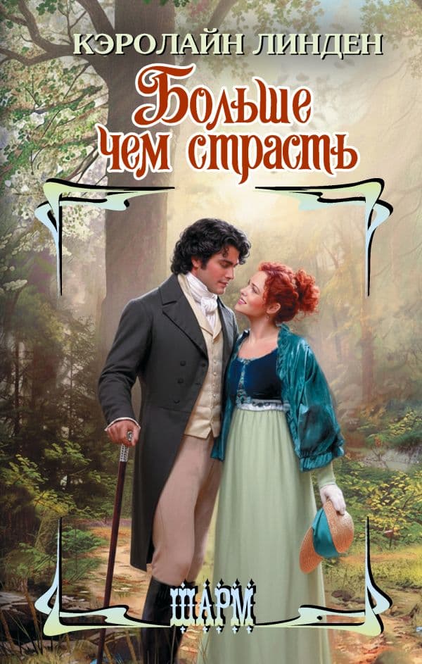 Обложка книги Больше чем страсть — Линден К.