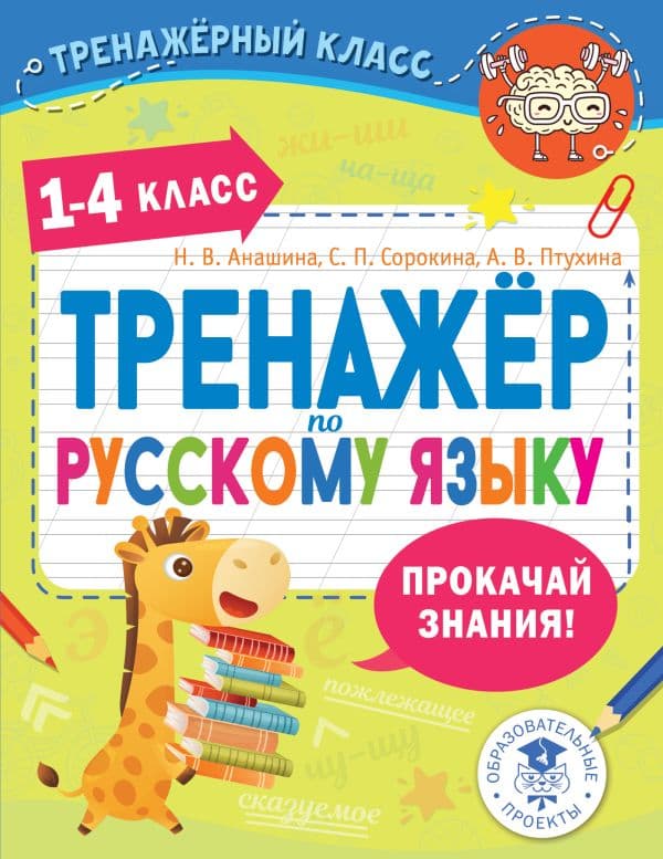 Обложка книги Тренажер по русскому языку. 1-4 классы — Анашина Н.В., Птухина А.В., Сорокина С.П.