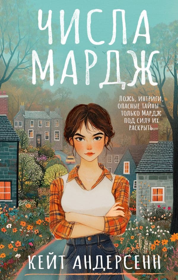 Обложка книги Числа Мардж — Андерсенн К.