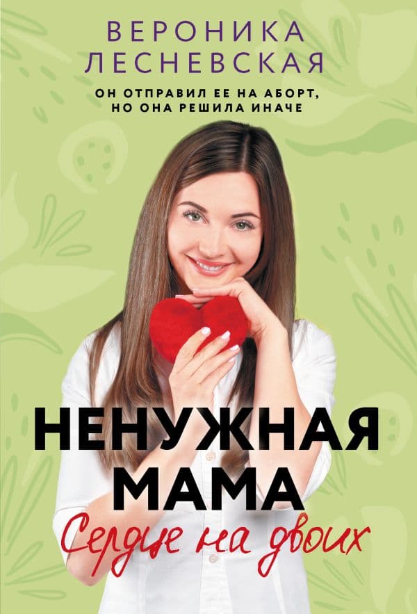 Обложка книги Ненужная мама. Сердце на двоих — Лесневская В.