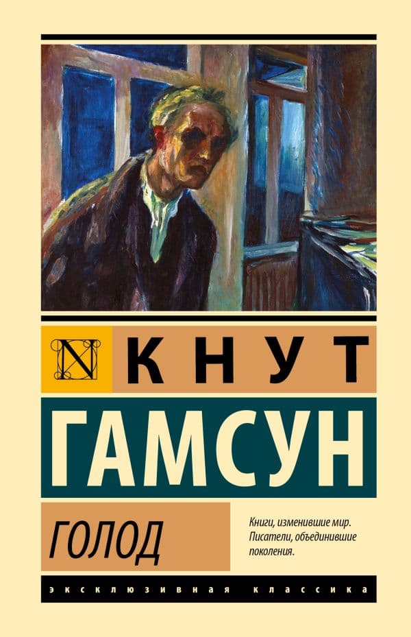 Обложка книги Голод — Гамсун К.
