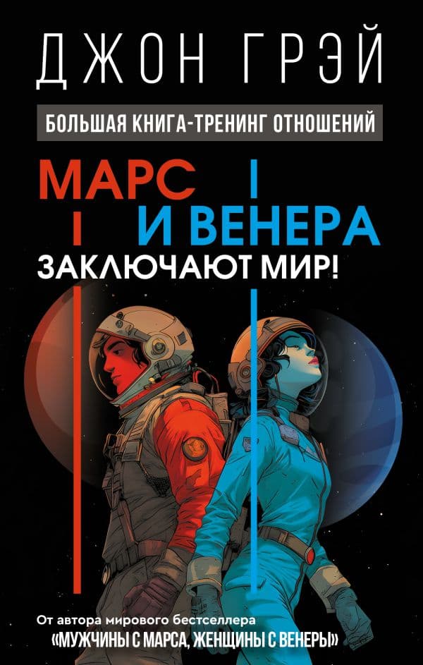 Обложка книги Марс и Венера заключают мир! Большая книга-тренинг отношений — Грэй Джон