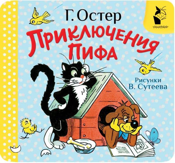 Обложка книги Приключения Пифа. Рис. В. Сутеева — Остер Г.Б.