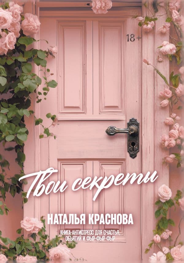 Обложка книги ТВОИ СЕКРЕТЫ. Книга-антистресс для счастья, объятий и фыр-фыр-фыр — Краснова Наталья