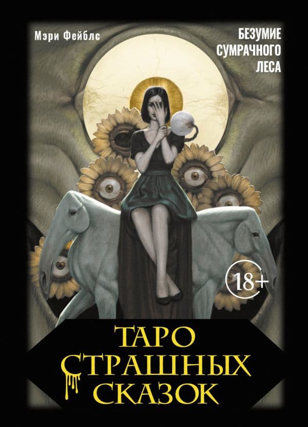 Обложка книги Таро страшных сказок. Безумие сумрачного леса — Фейблс Мэри