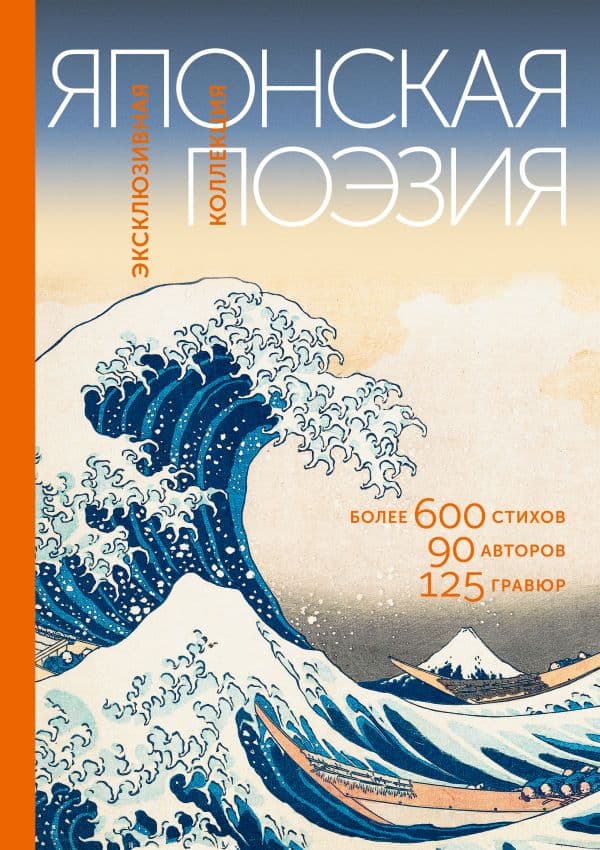 Обложка книги Японская поэзия. Эксклюзивная коллекция — Маркова В.Н.