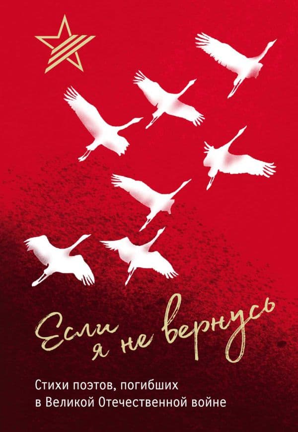 Обложка книги Если я не вернусь. Стихи поэтов, погибших в Великой Отечественной войне — Алтаузен Д.М., Афанасьев В.Н., Багрицкий В.Э.