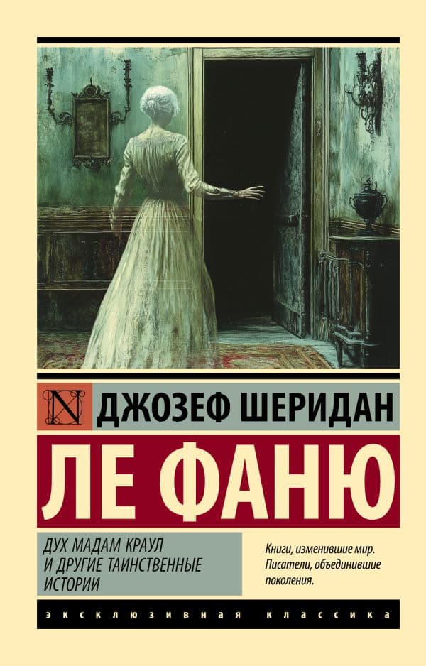 Обложка книги Дух мадам Краул и другие таинственные истории — Ле Фаню Д.