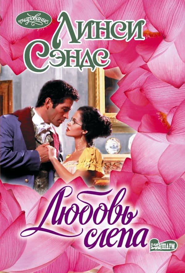 Обложка книги Любовь слепа — Сэндс Л.
