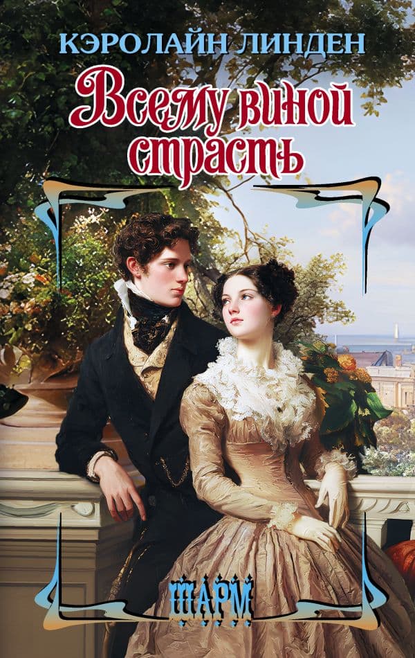 Обложка книги Всему виной страсть — Линден К.