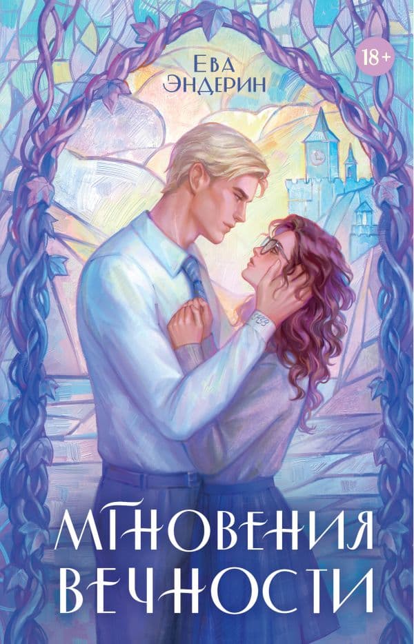 Обложка книги Мгновения вечности — Эндерин Е.