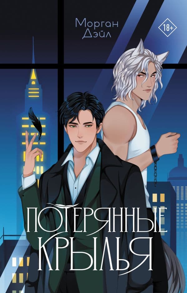 Обложка книги Потерянные крылья — Дэйл М.