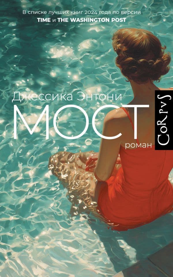 Обложка книги Мост — Энтони Д.