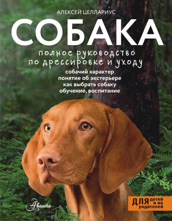Обложка книги Собака. Полное руководство по дрессировке и уходу — Целлариус А.Ю.