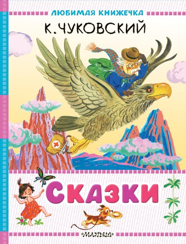 Обложка книги Сказки — Чуковский К.И.
